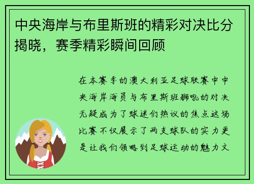 中央海岸与布里斯班的精彩对决比分揭晓，赛季精彩瞬间回顾