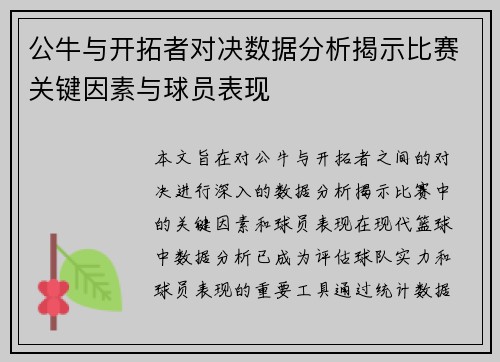 公牛与开拓者对决数据分析揭示比赛关键因素与球员表现
