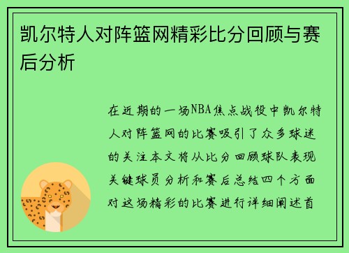 凯尔特人对阵篮网精彩比分回顾与赛后分析