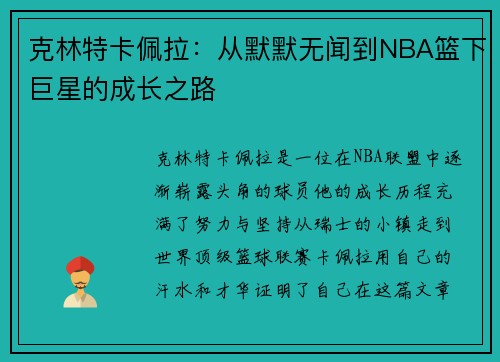 克林特卡佩拉：从默默无闻到NBA篮下巨星的成长之路