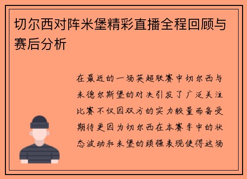 切尔西对阵米堡精彩直播全程回顾与赛后分析