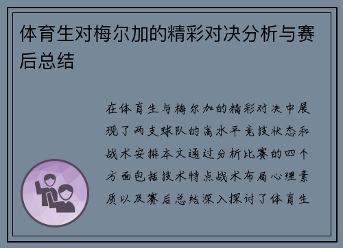 体育生对梅尔加的精彩对决分析与赛后总结