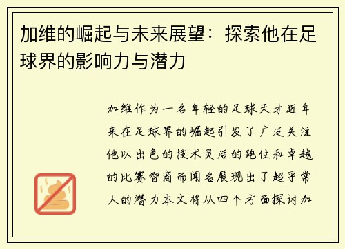 加维的崛起与未来展望：探索他在足球界的影响力与潜力