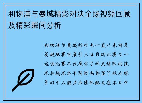 利物浦与曼城精彩对决全场视频回顾及精彩瞬间分析