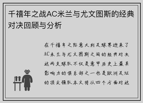 千禧年之战AC米兰与尤文图斯的经典对决回顾与分析