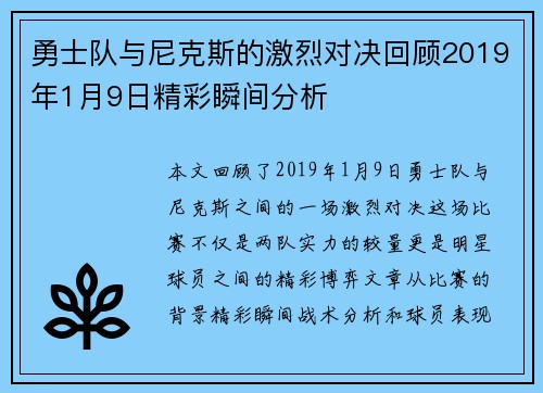 勇士队与尼克斯的激烈对决回顾2019年1月9日精彩瞬间分析