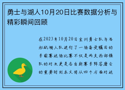 勇士与湖人10月20日比赛数据分析与精彩瞬间回顾
