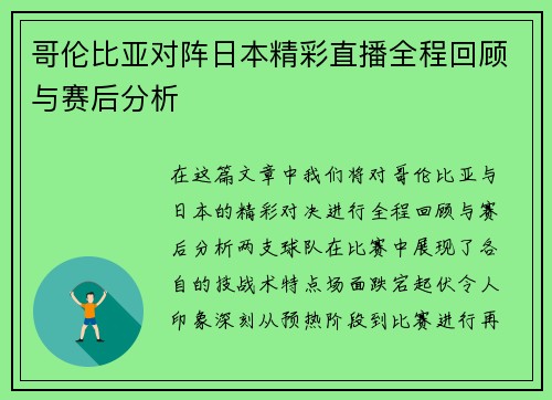 哥伦比亚对阵日本精彩直播全程回顾与赛后分析