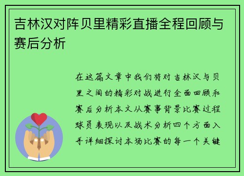 吉林汉对阵贝里精彩直播全程回顾与赛后分析