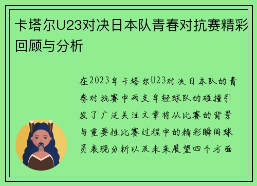 卡塔尔U23对决日本队青春对抗赛精彩回顾与分析
