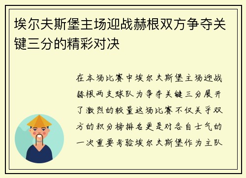埃尔夫斯堡主场迎战赫根双方争夺关键三分的精彩对决