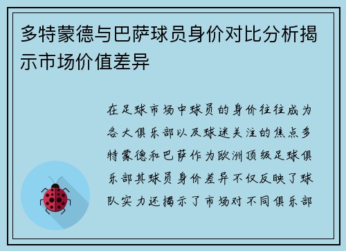 多特蒙德与巴萨球员身价对比分析揭示市场价值差异