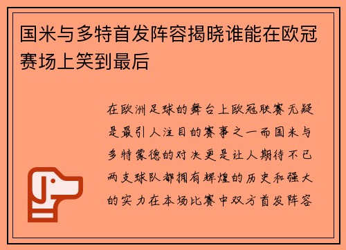 国米与多特首发阵容揭晓谁能在欧冠赛场上笑到最后