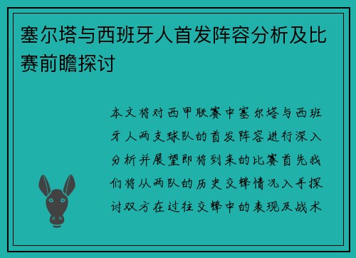 塞尔塔与西班牙人首发阵容分析及比赛前瞻探讨