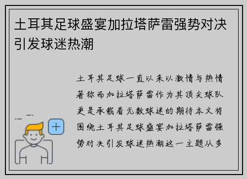 土耳其足球盛宴加拉塔萨雷强势对决引发球迷热潮