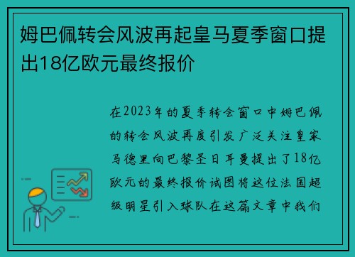 姆巴佩转会风波再起皇马夏季窗口提出18亿欧元最终报价