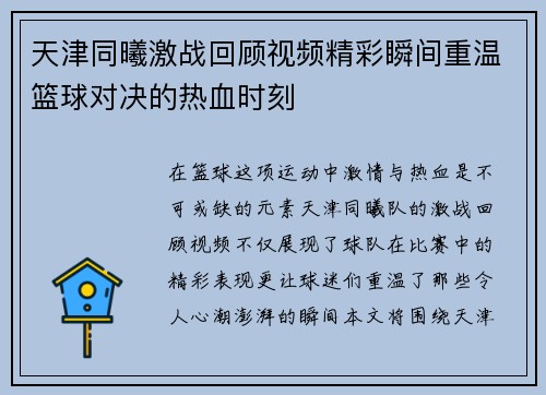 天津同曦激战回顾视频精彩瞬间重温篮球对决的热血时刻