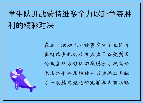 学生队迎战蒙特维多全力以赴争夺胜利的精彩对决