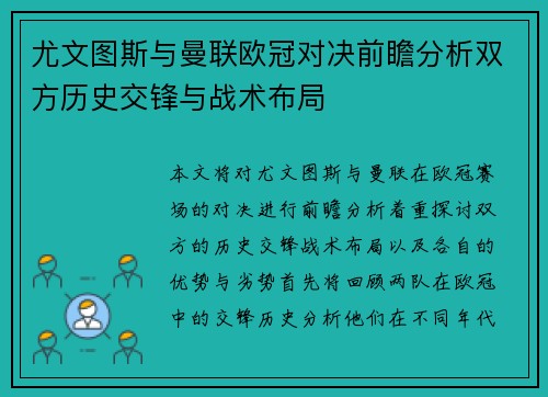 尤文图斯与曼联欧冠对决前瞻分析双方历史交锋与战术布局