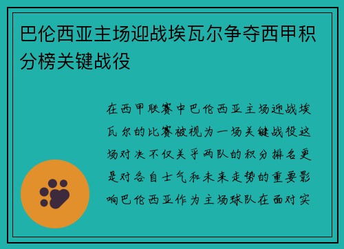 巴伦西亚主场迎战埃瓦尔争夺西甲积分榜关键战役