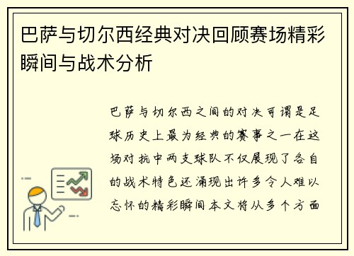 巴萨与切尔西经典对决回顾赛场精彩瞬间与战术分析