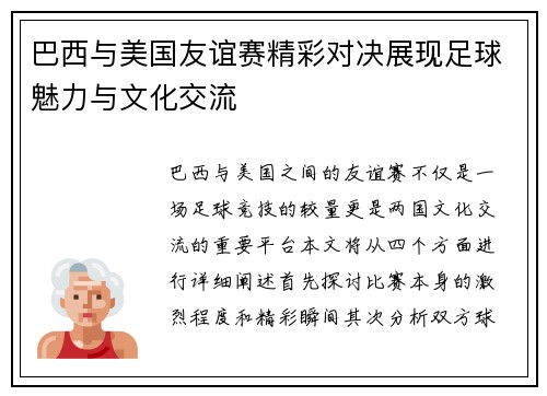巴西与美国友谊赛精彩对决展现足球魅力与文化交流