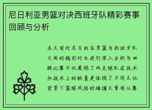 尼日利亚男篮对决西班牙队精彩赛事回顾与分析
