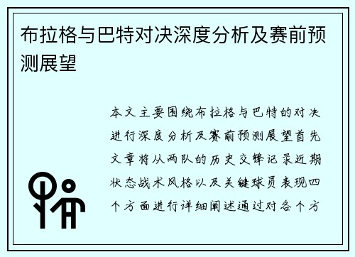 布拉格与巴特对决深度分析及赛前预测展望