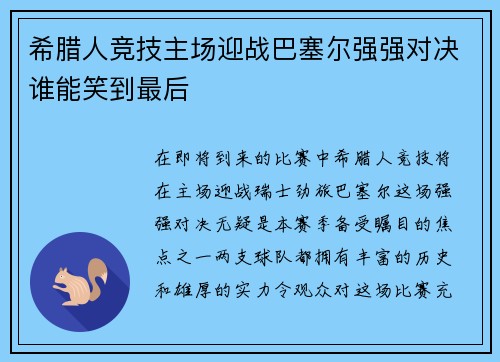 希腊人竞技主场迎战巴塞尔强强对决谁能笑到最后