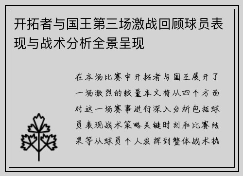 开拓者与国王第三场激战回顾球员表现与战术分析全景呈现