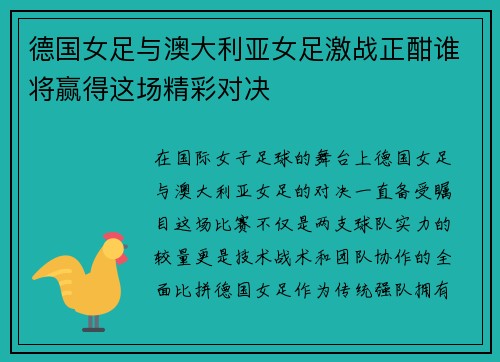 德国女足与澳大利亚女足激战正酣谁将赢得这场精彩对决