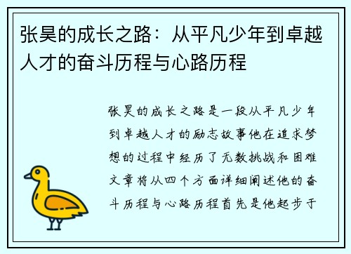 张昊的成长之路：从平凡少年到卓越人才的奋斗历程与心路历程