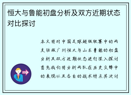 恒大与鲁能初盘分析及双方近期状态对比探讨