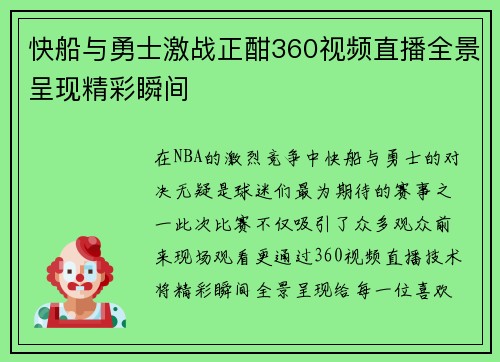 快船与勇士激战正酣360视频直播全景呈现精彩瞬间