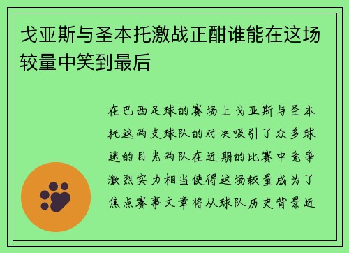 戈亚斯与圣本托激战正酣谁能在这场较量中笑到最后