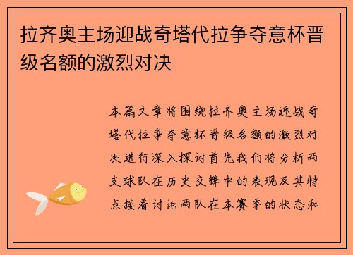 拉齐奥主场迎战奇塔代拉争夺意杯晋级名额的激烈对决